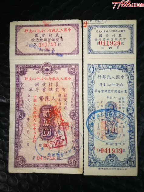 安徽六安50年代存单一对6元_存单/存折_收藏行情_回收价格_7788集邮卡