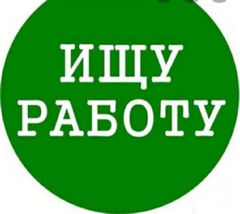 Картинки ищу работу (45 фото) - 45 фото