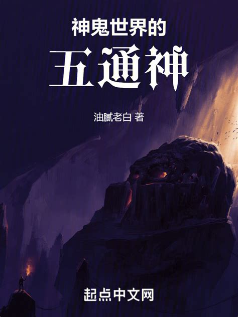 《神鬼世界的五通神！》小说在线阅读-起点中文网