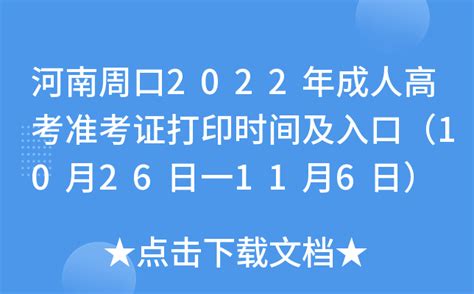 河南周口2022年成人高考准考证打印时间及入口（10月26日一11月6日）