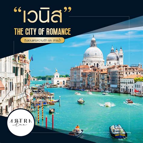 เวนิส อิตาลี ‘The City of Romance’ ดินแดนความรักและสายน้ำ I Artralux