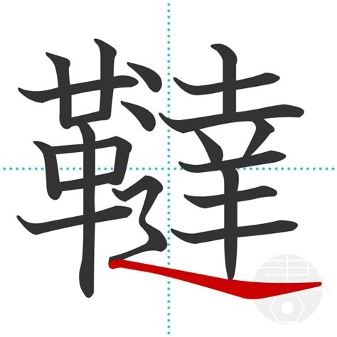 「籟」の書き順(画数)｜正しい漢字の書き方【かくなび】