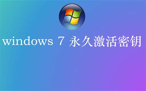 最新windows7激活密钥免费_win7产品密钥神key大全永久激活码-windows系统之家