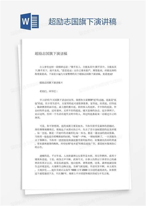 超励志国旗下演讲稿Word模板下载_熊猫办公