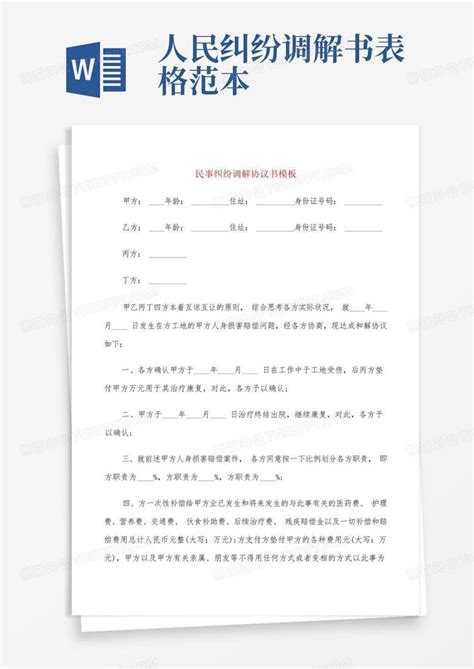 民事纠纷调解协议书(20篇)Word模板下载_编号lzkaxraw_熊猫办公
