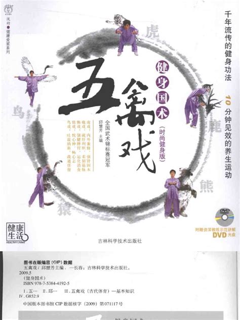 Guoshu Jianshen-Wuqinxi - Qiu Huifang | PDF