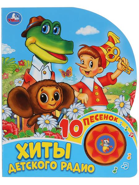 Хиты детского радио - купить с доставкой по выгодным ценам в интернет ...