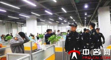 437人上班时集体被抓 广州警方捣毁特大电信诈骗犯罪团伙-中名网