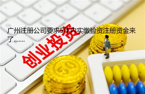 广州注册公司要求5年内实缴验资注册资金来了......._工商财税知识网