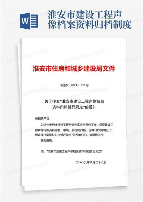 淮安市建设工程声像档案资料归档制度Word模板下载_编号lpkdkdzz_熊猫办公