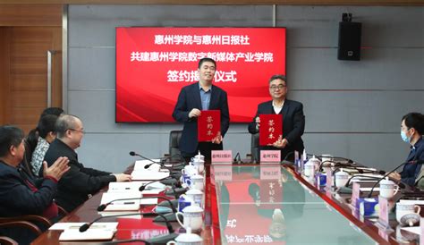 惠州学院与惠州日报社共建惠州学院数字新媒体产业学院签约揭牌
