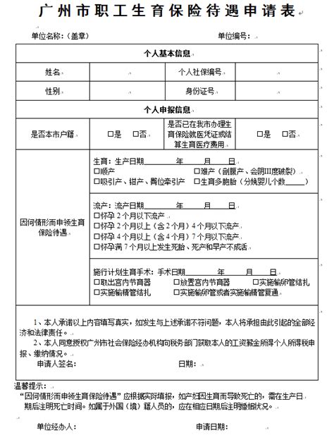 广州市职工生育保险待遇申请表及样表下载- 本地宝
