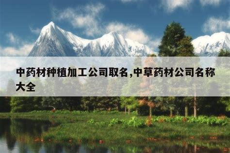贵州省黄平县一碗水乡林下药材助增收_乡村干部报网