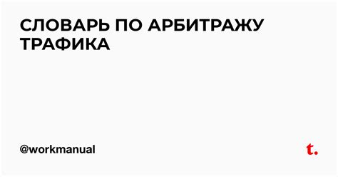 СЛОВАРЬ ПО АРБИТРАЖУ ТРАФИКА — Teletype