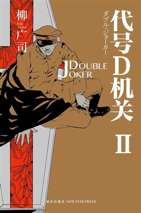 代号D机关 第二部：DOUBLE JOKER by 柳广司 | Goodreads