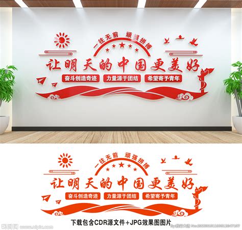 让明天的中国更美好设计图__室内广告设计_广告设计_设计图库_昵图网nipic.com