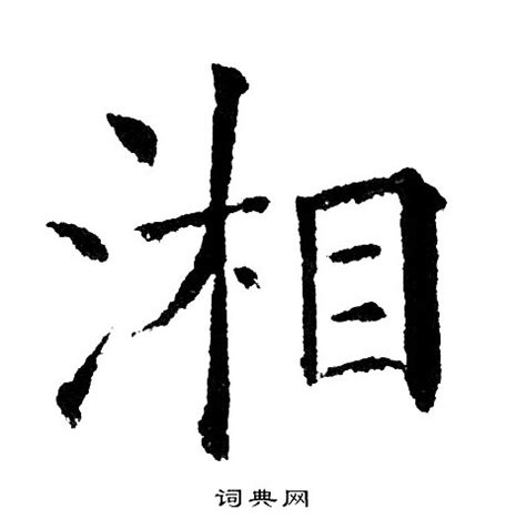 湘字标志图片_Logo_LOGO标识-图行天下素材网