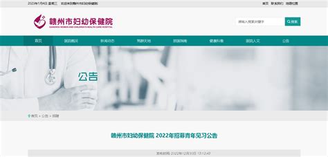 2022年江西赣州市妇幼保健院招募青年见习7人（报名时间：2023年1月9日止）