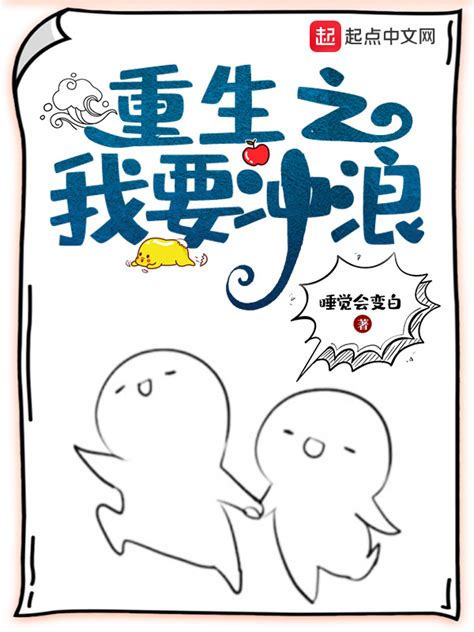 《重生之我在校园扮猪吃老虎》小说在线阅读-起点中文网