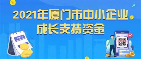 即将截止！2021年厦门市中小企业成长支持资金兑现！内附详细兑现指南→_贷款