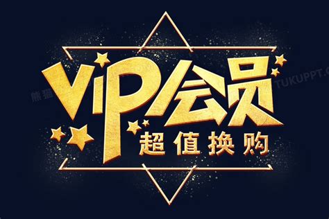 vip会员金色艺术字PNG图片素材下载_vipPNG_熊猫办公