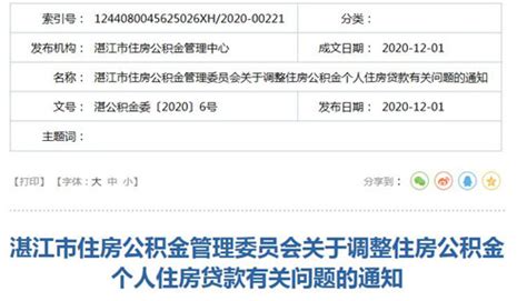 广东湛江：调整住房公积金个人住房贷款相关政策-房讯网