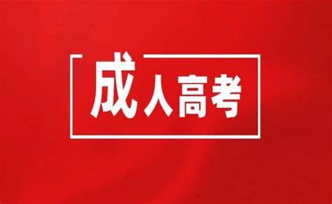 2023年安徽省芜湖市成人高考/函授专升本官方报名一览流程/报名入口|中专网