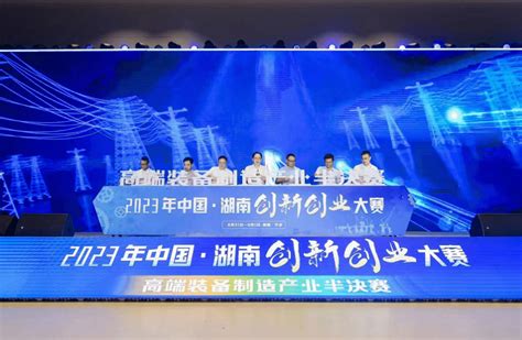 2023年中国·湖南创新创业大赛高端装备产业半决赛在宁乡高新区举办_比赛_企业