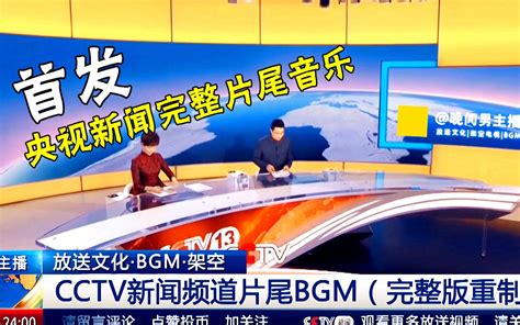 【放送首发·BGM】首发！央视新闻超长完整版片尾BGM放送(无水印)_哔哩哔哩_bilibili