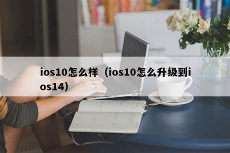 iphone5s可以升级ios10吗 iphone5s适合升级ios10系统吗 - 9553下载资讯