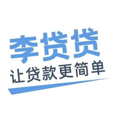 云南李贷贷经济信息咨询有限公司_百度百科