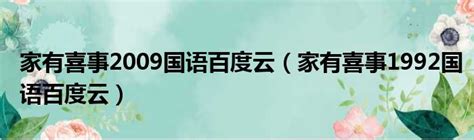 家有喜事1992国语_视频在线观看-爱奇艺搜索