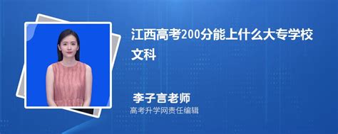 江西高考200分能上什么大专学校2023(文科)