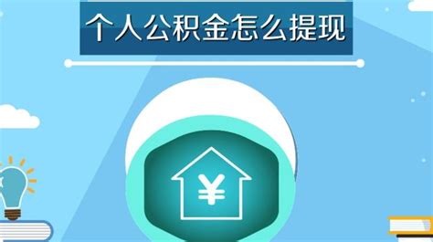 广州市公积金提取条件 提取流程有哪些_知秀网