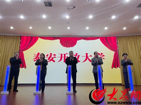 开启全民终身学习新篇章，泰安开放大学落户泰山职业技术学院_政教_大众网