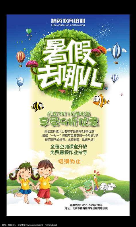 卡通暑假去哪补习班海报设计图片下载_红动中国