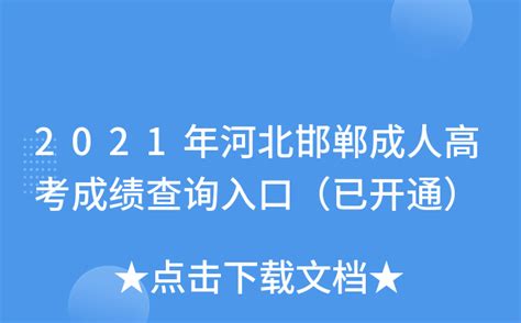 2021年河北邯郸成人高考成绩查询入口（已开通）