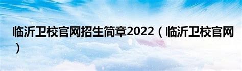 临沂卫生学校2022年最新招生计划（报名条件、录取方式）_山东职校招生网