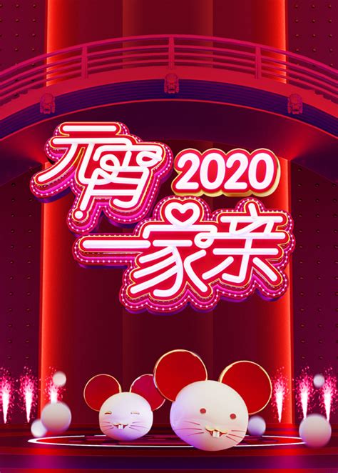 湖南卫视元宵喜乐会 2020-综艺-腾讯视频