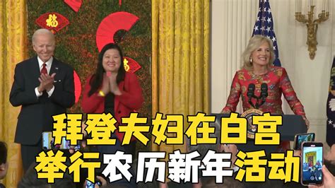拜登夫妇在白宫举行农历新年活动 观赏舞狮表演-千里眼视频-搜狐视频
