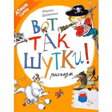Книга Вот так шутки Рассказы Дружинина М.В. - купить с доставкой на дом ...