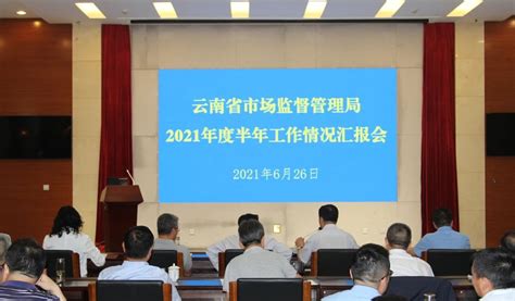 云南省市场监管局召开2021年度半年工作情况汇报会-云南省知识产权局