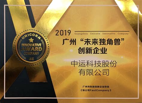 中运科技喜获2019广州“未来独角兽”创新企业授牌-中运科技股份有限公司