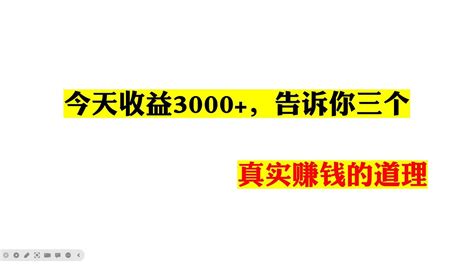 今天收益3000+，告诉你三个真实赚钱的道理---如何快速赚钱|赚钱最快的方法手机赚钱电脑赚钱|自动赚钱被动收入|如何网络赚钱|赚钱APP ...