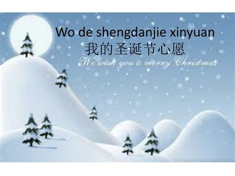 PPT - Wo de shengdanjie xinyuan 我的圣诞节心愿 PowerPoint Presentation - ID ...