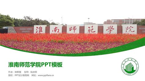 淮南师范学院PPT模板下载_PPT设计教程网