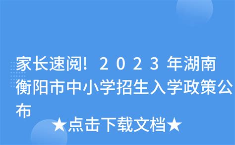 家长速阅!2023年湖南衡阳市中小学招生入学政策公布