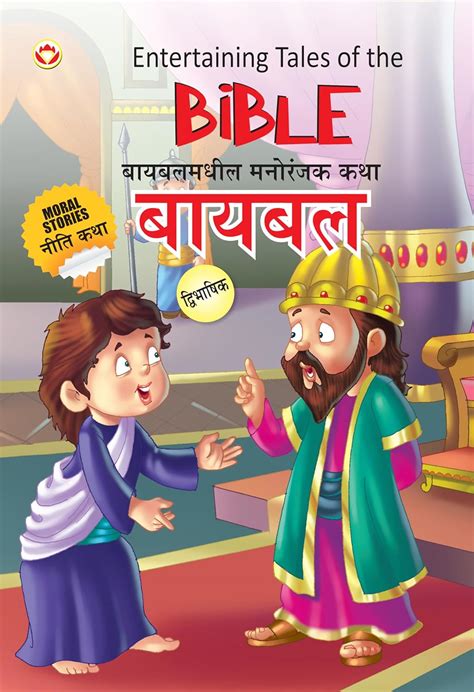Buy Entertaining Tales of the Bible PB English & Marathi Book Online at ...