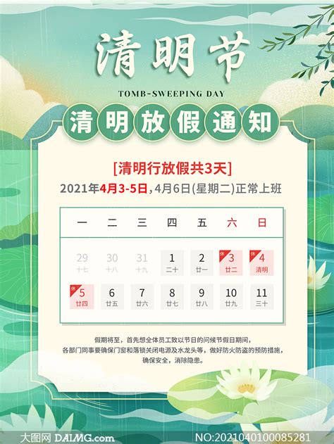 2021清明节放假通知公告模板PSD素材_大图网