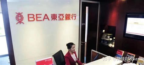 香港东亚银行个人开户攻略